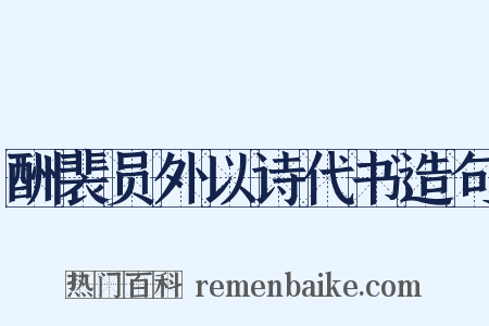 酬裴员外以诗代书造句是什么意思的图片